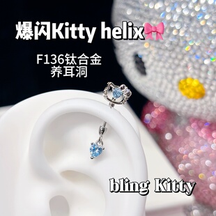 爆闪KT猫helix耳钉F136钛合金外螺旋养耳洞耳骨钉耳钉