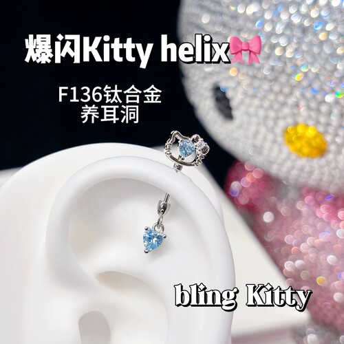 爆闪KT猫helix耳钉F136钛合金外螺旋养耳洞耳骨钉耳钉