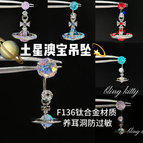 土星澳宝吊坠｜超美极光烟花切玫瑰切马蹄环F136钛合金材质养耳洞