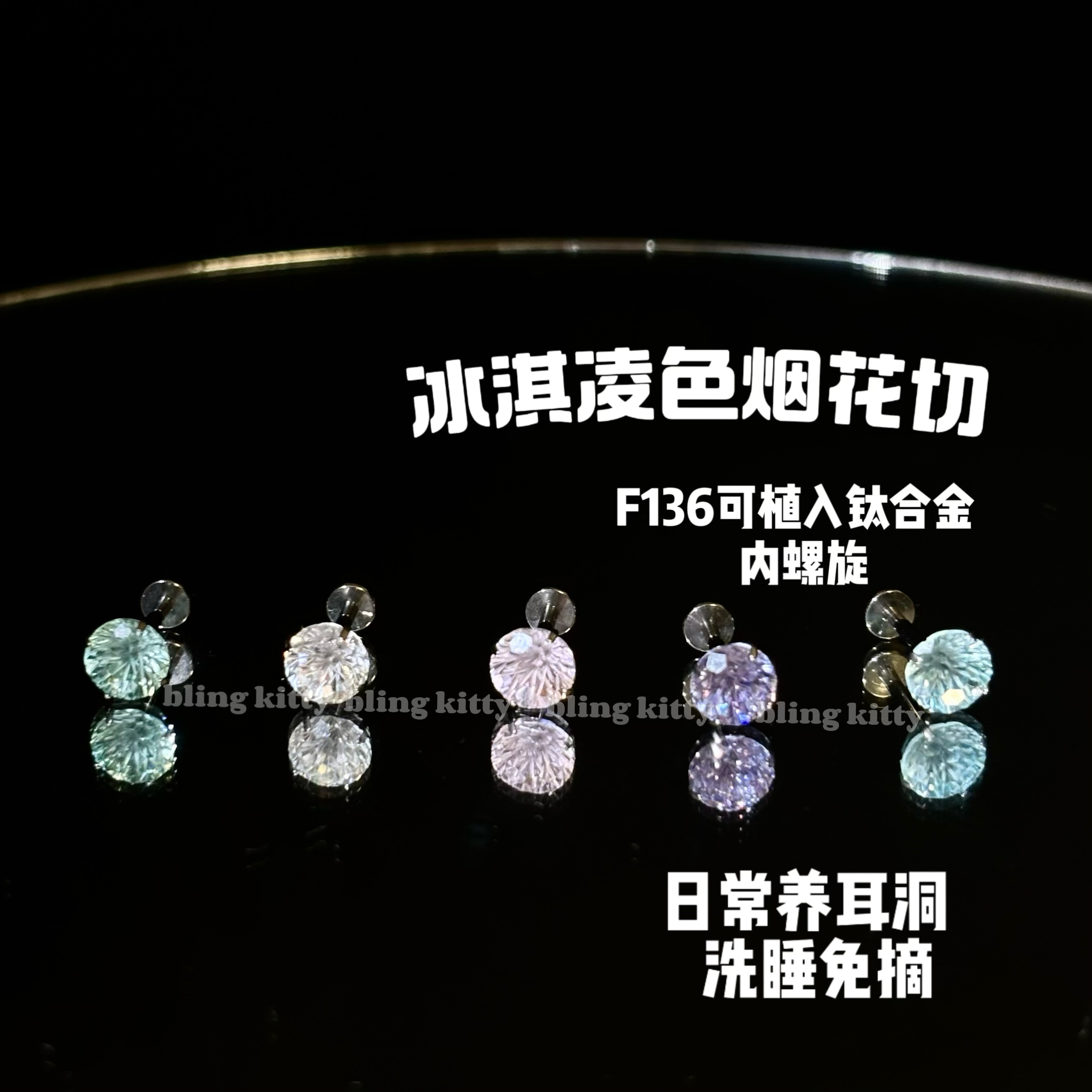 爆闪6mm烟花切F136钛合金内螺旋浅海兰浅粉变兰钻耳钉医用防过敏