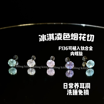 爆闪6mm烟花切F136钛合金内螺旋浅海兰浅粉变兰钻耳钉医用防过敏