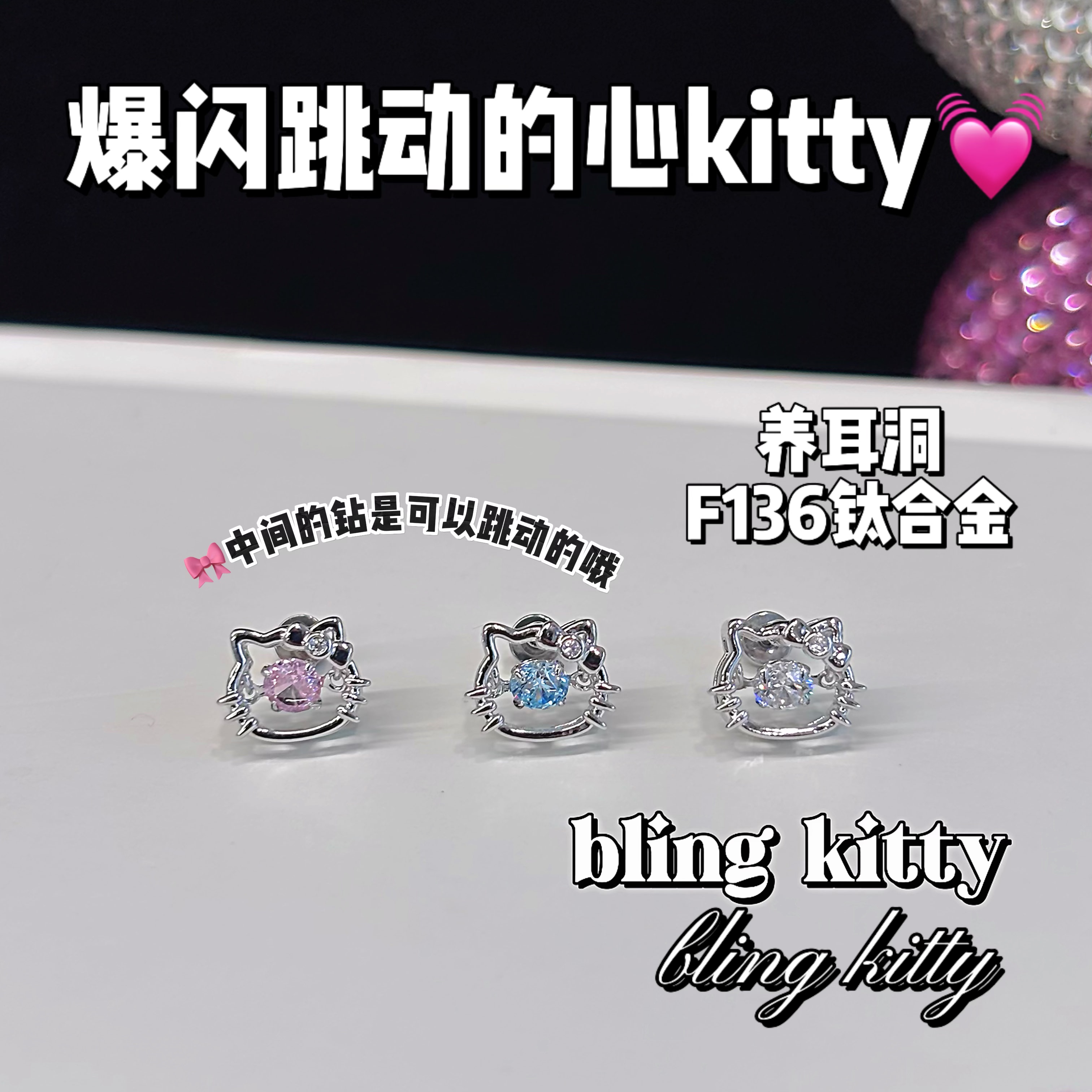 跳动的心爆闪KT猫耳钉F136钛合金外螺旋养耳洞耳骨钉耳钉