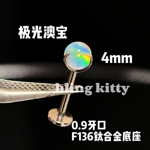极光澳宝球果冻澳宝球欧泊F136钛合金唇钉舌钉眉钉耳钉