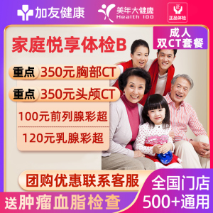 美年大健康全身体检套餐父母男士女士家庭悦享B中老年头部胸部CT