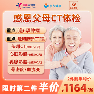 美年大健康瑞慈体检感恩父母CT体检套餐中老年高端头部胸肺部CT卡