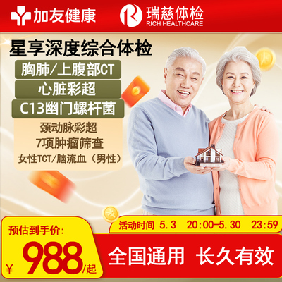 瑞慈心脏彩超+肺CT+腹部CT+C13