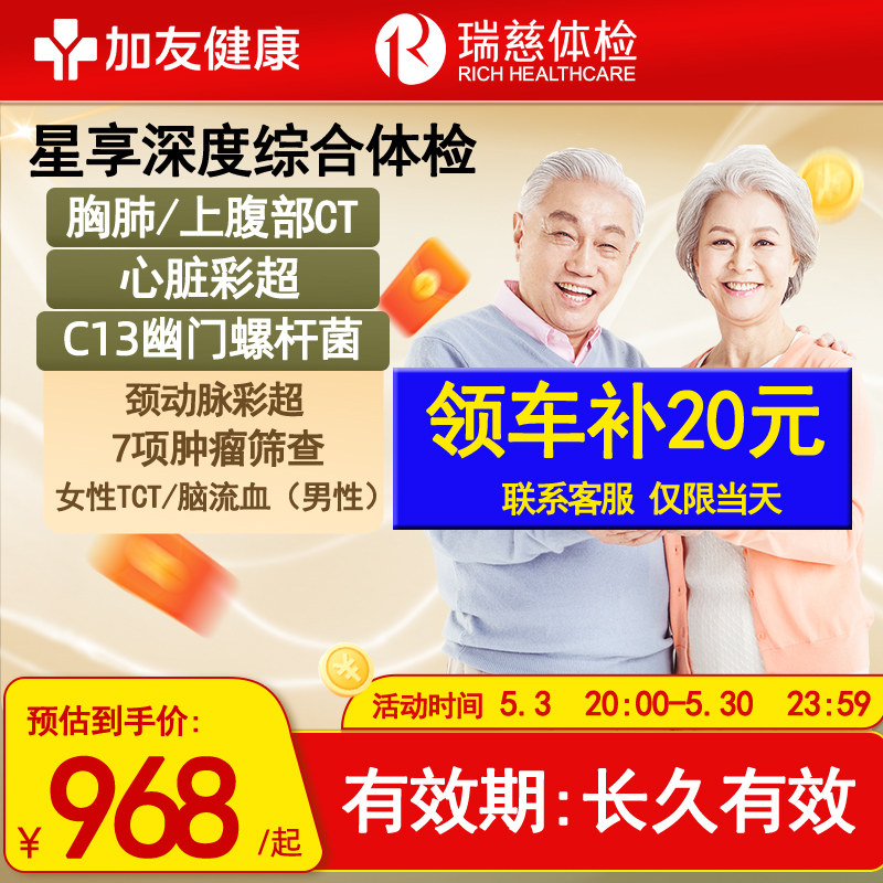心彩颈彩瑞慈体检星享套餐父母中老年（肺+胃+胸）CT+C13+TM7肿瘤