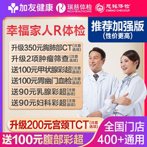 瑞慈加友大健康幸福家人R体检男女中青老年全国多机构通用体检