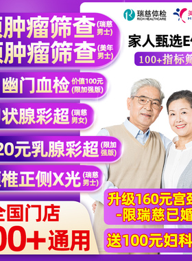 瑞慈体检美年大健康家人甄选E体检套餐男女士中青老年父母宫颈TCT