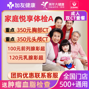 美年大健康全身体检套餐父母男士女士家庭悦享A中老年头部胸部CT