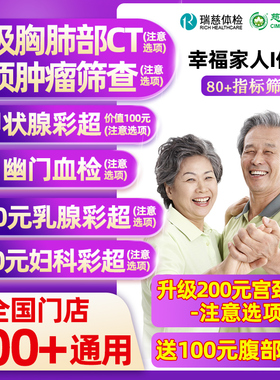 瑞慈体检美年大健康幸福家人I体检男女士中青老年父母胸肺CT女TCT