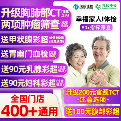 瑞慈体检美年大健康幸福家人I体检男女士中青老年父母胸肺CT女TCT