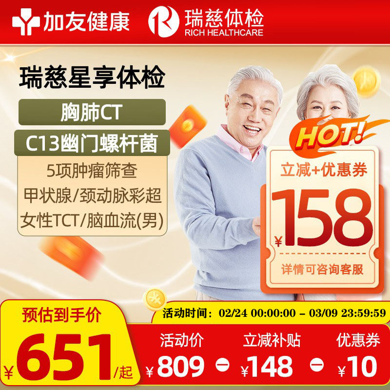 瑞慈体检套餐父母CT男女通用中老青年全身星享卡C13呼气TCT颈动脉