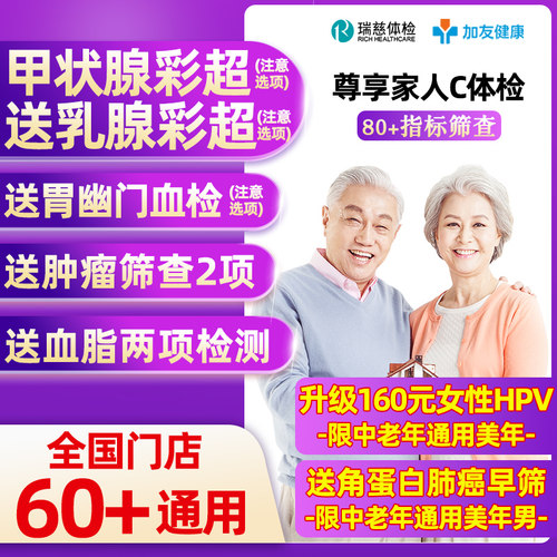瑞慈体检美年大健康尊享家人C体检套餐男女中青老年父母宫颈HPV
