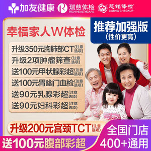 瑞慈大健康幸福家人W体检套餐男女中青老年全国通用体检卡
