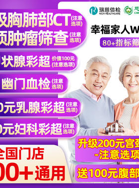 瑞慈体检美年大健康幸福家人W体检男女士中青老年父母胸肺CT女TCT