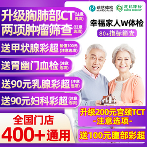瑞慈体检美年大健康幸福家人W体检男女士中青老年父母胸肺CT女TCT