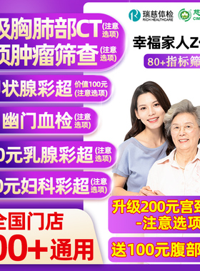 瑞慈体检美年大健康幸福家人Z体检男女士中青老年父母胸肺CT女TCT