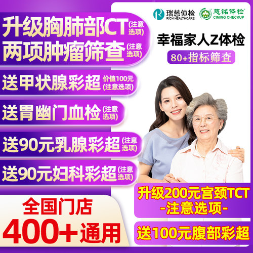 瑞慈体检美年大健康幸福家人Z体检男女士中青老年父母胸肺CT女TCT