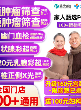 瑞慈体检美年大健康家人甄选F体检套餐男女士中青老年父母宫颈TCT
