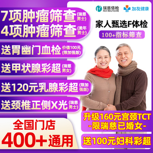 瑞慈体检美年大健康甄选F套餐适用全家