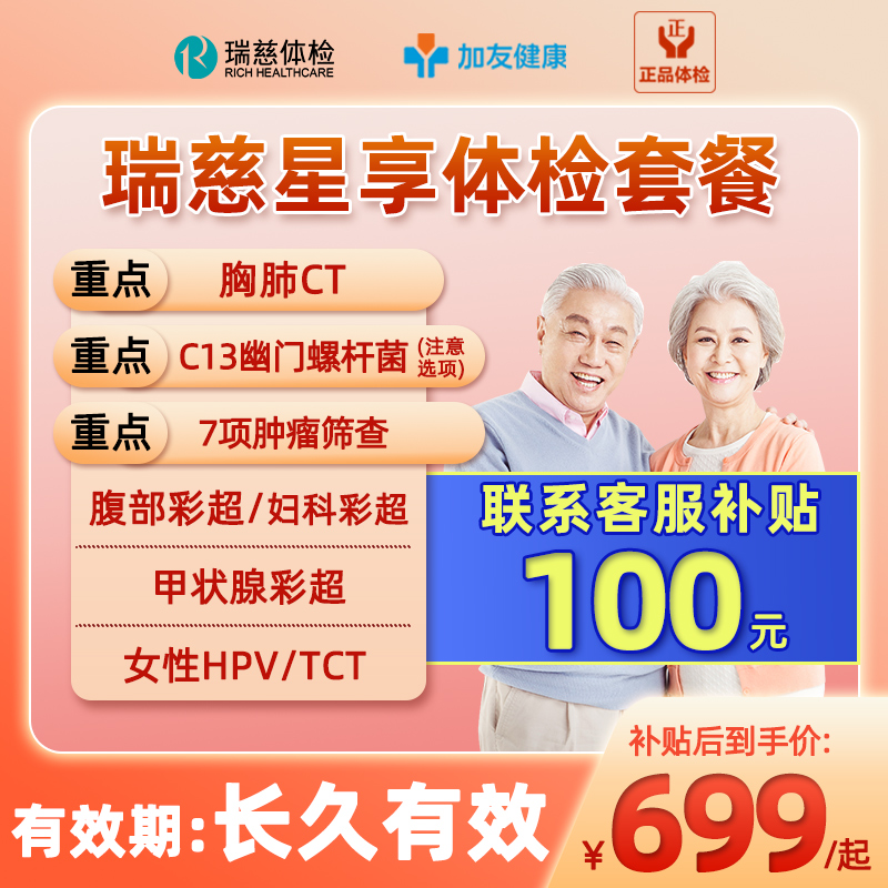 瑞慈体检套餐父母CT男女通用中老青年全身星享卡C13呼气TCT,HPV