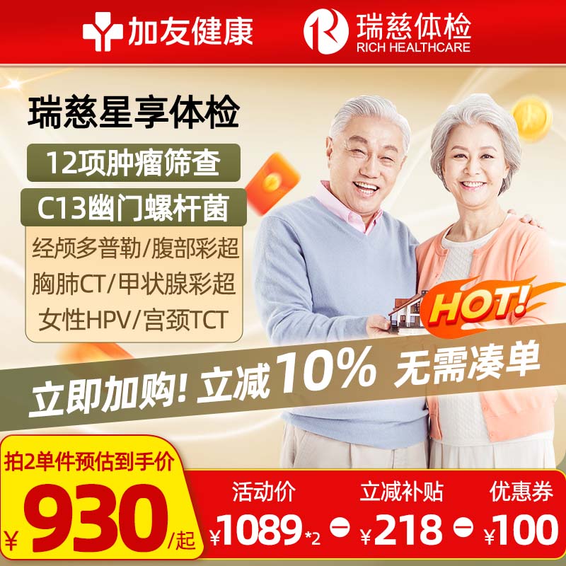 瑞慈体检领券立减100元