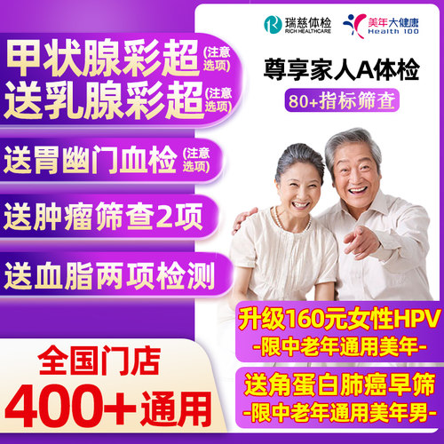 瑞慈体检美年大健康尊享家人A体检套餐男女中青老年父母宫颈HPV
