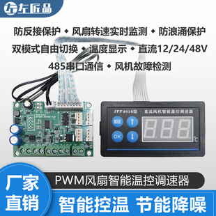 自動(dòng)12V24V48V電腦多路風(fēng)扇機(jī)箱PWM溫度控模塊開關(guān)調(diào)速器JPF4816
