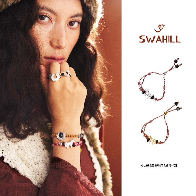 SWAHILL 斯瓦山丘 小马编织红绳手链小众复古百搭手绳新年礼物