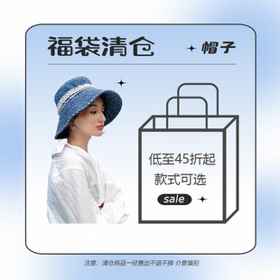 618福利清仓5折渔夫帽草帽棒球帽小众设计师品牌福袋