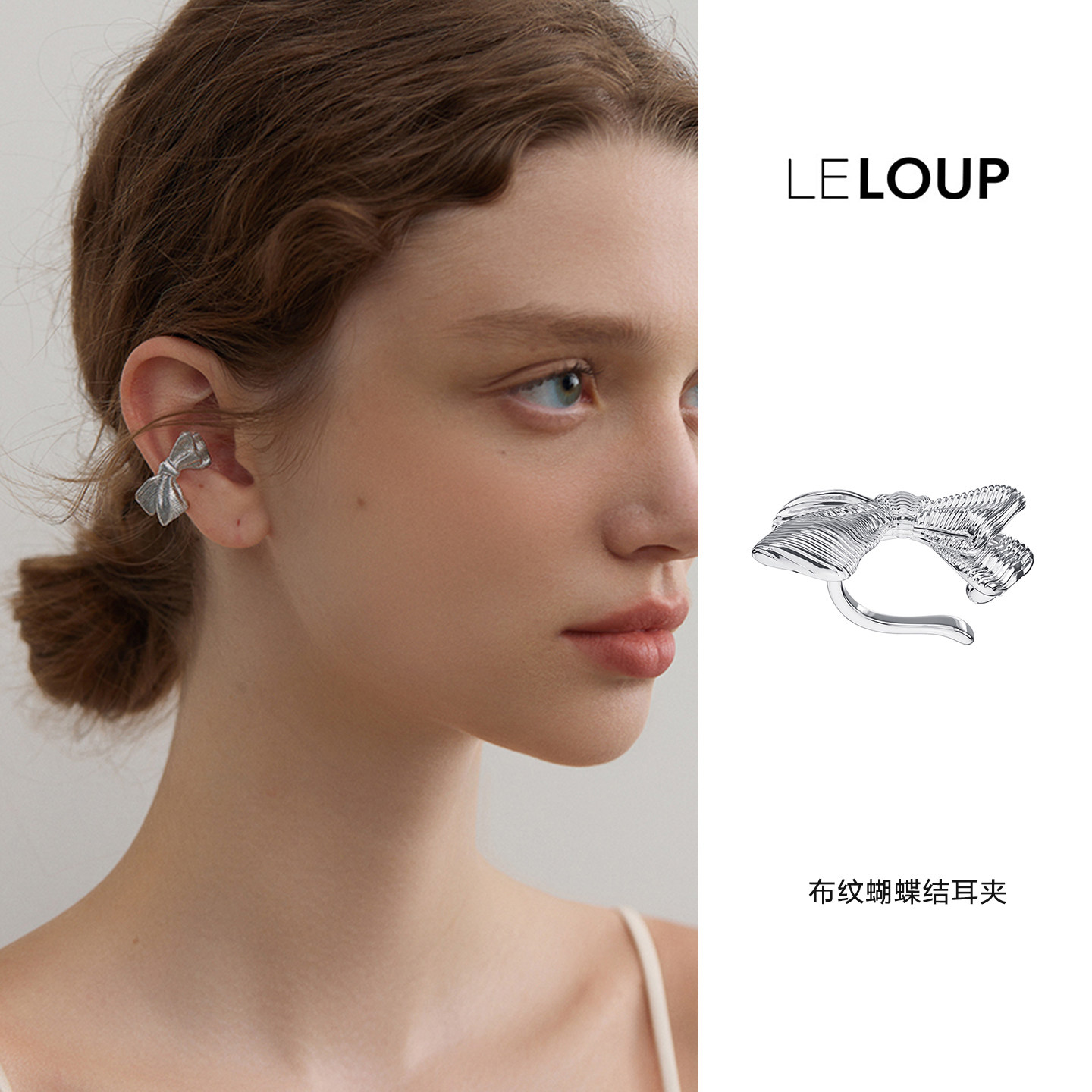 LELOUP布纹金属蝴蝶结耳夹轻奢高级感气质耳骨夹耳饰女复古原创
