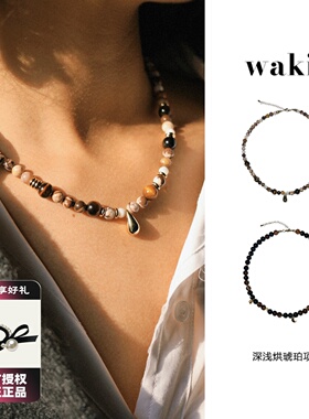 waki 琥珀系列Amber Series 米棕色系天然串珠项链毛衣链欧美风