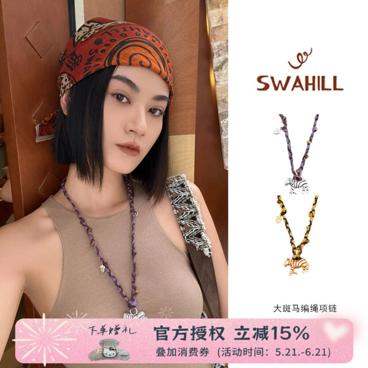 SWAHILL 斯瓦山丘Changa大斑马编绳项链小众度假风毛衣链女