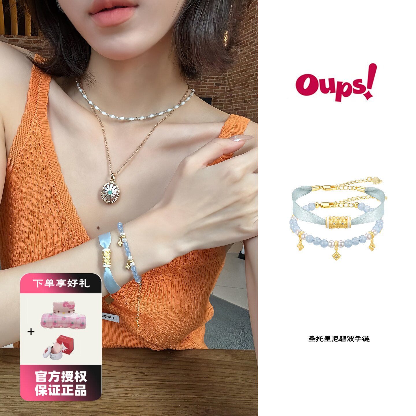 Oups 圣托里尼碧波手链套组飘带手链女金色串珠宝石手链女礼物