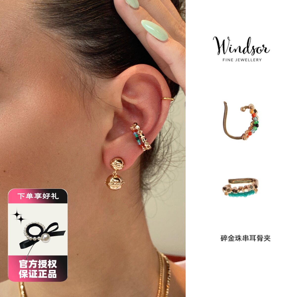 LHWindsor温莎珠宝 碎金珠串耳骨夹彩色耳骨夹小众设计小清新饰品