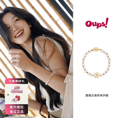 Oups 提香女孩珍珠手链白蝶贝吊坠简约小众元宝手链新年礼物