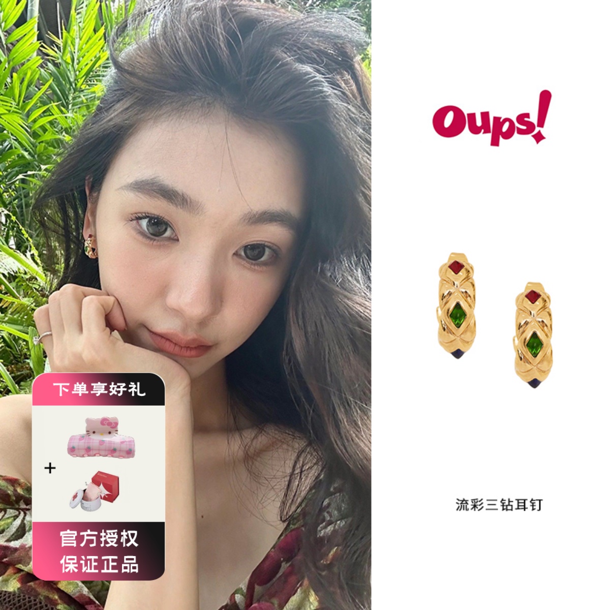 OUPS 流彩三钻耳环辛芷蕾同款拼接个性复古宫廷耳夹原创小众设计