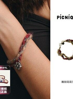 Picnique 复古编织雕刻花花手链小众时尚百搭双层手链女