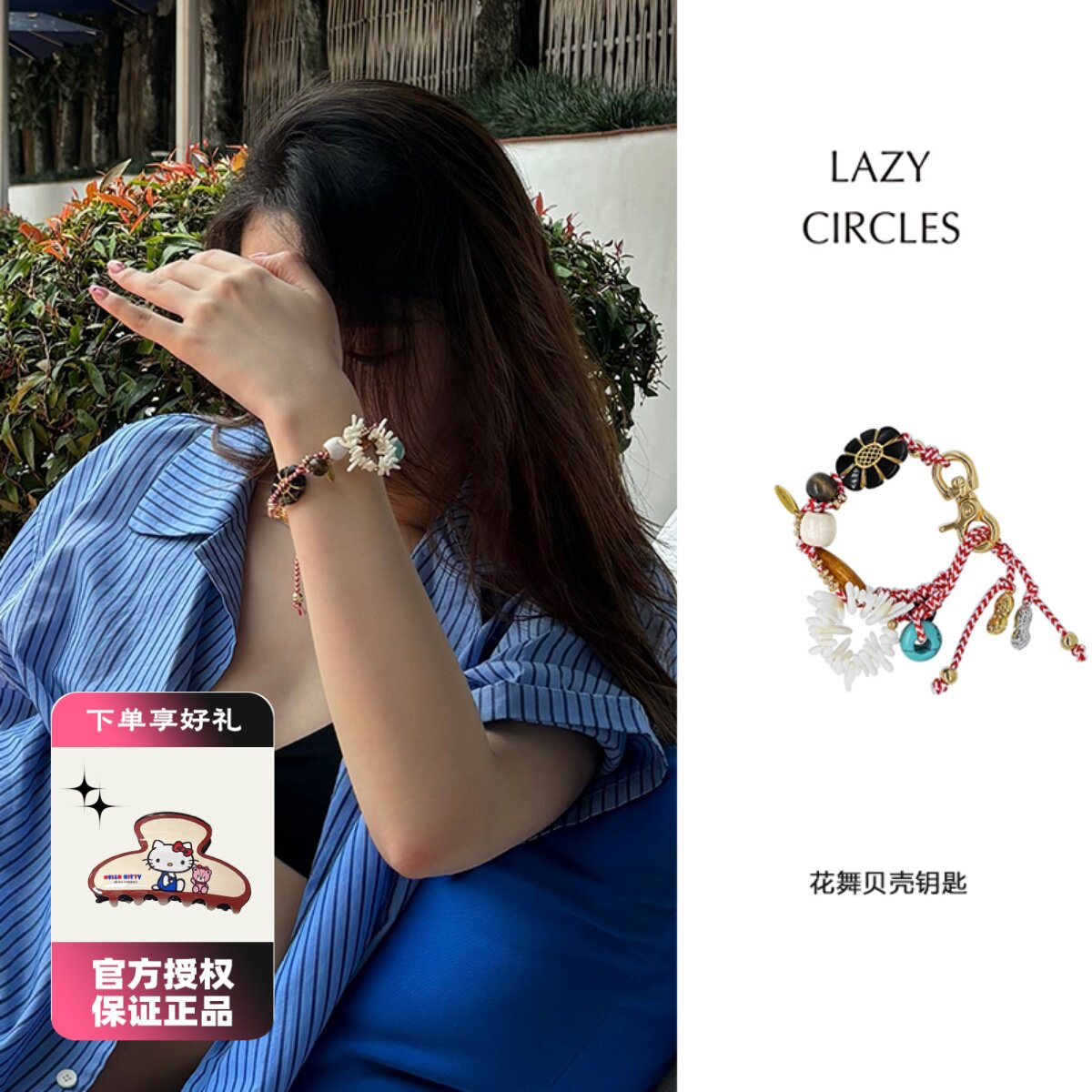 LAZY CIRCLES 花舞贝壳钥匙扣多用手链女裤链包挂装饰
