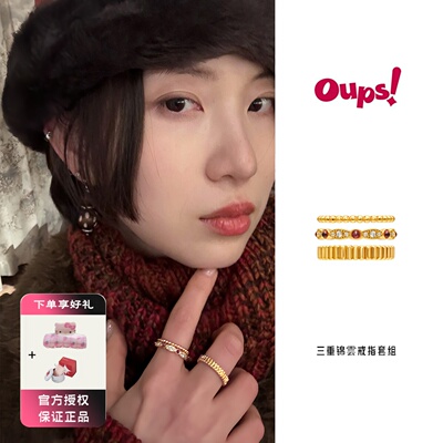 Oups三重锦雲戒指套组耳朵仔子优雅轻奢指环新年礼物镶嵌宝石原创