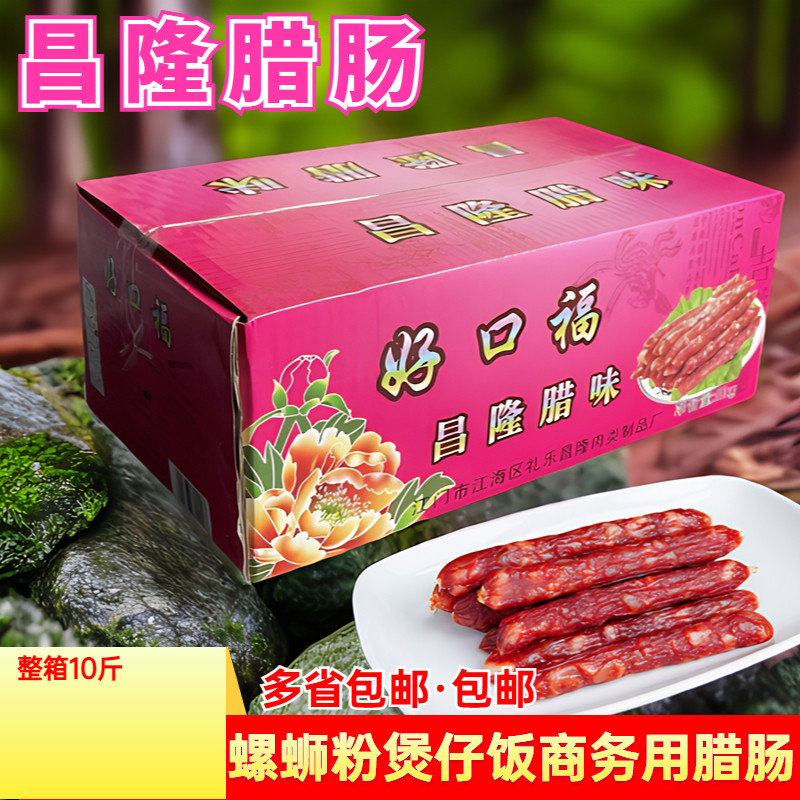广式腊肠商用煲仔饭螺蛳粉昌隆广味香肠江门甜味麻辣风味腊肠整箱