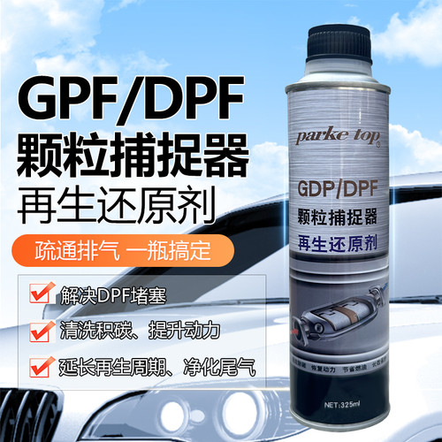 DPF颗粒捕捉器清洗剂三元催化清洗剂除碳清灰延长再生后处理进口