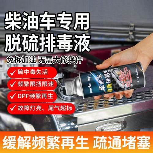 dpf清洗剂脱硫消毒液颗粒捕捉器清洗剂国五国六频繁再生限速限扭