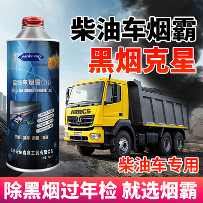 烟霸柴油车尾气年检专用黑烟克星除烟剂治理剂处理液消烟灵验车