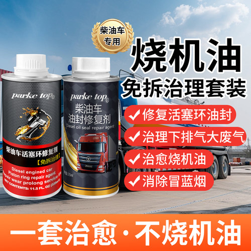 柴油车烧机油治理活塞环气门油封