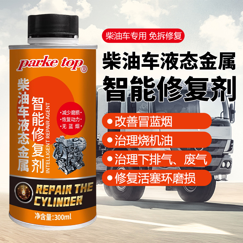 柴油车发动机液态金属修复剂