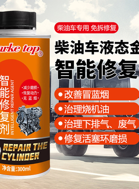 柴油车发动机液态金属修复剂治理烧机油下排气废气缸壁活塞环磨损