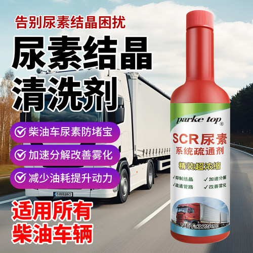 柴油车尿素结晶清洗剂