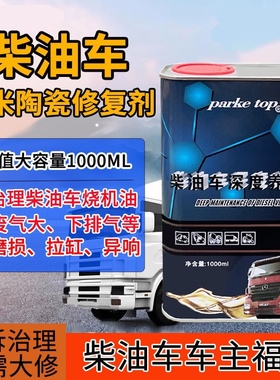 柴油车发动机纳米陶瓷修复剂治理烧机油下排气废气活塞环磨损异响